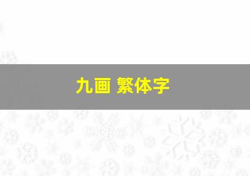 九画 繁体字